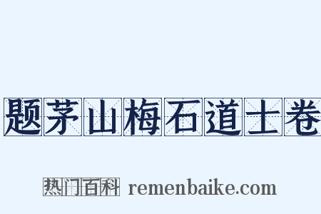 题茅山梅石道士卷是什么意思的图片